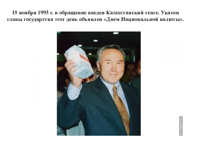 15 ноября 1993 г. в обращение введен Казахстанский тенге. Указом