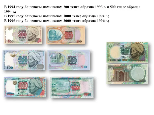 В 1994 году банкноты номиналом 200 тенге образца 1993 г.
