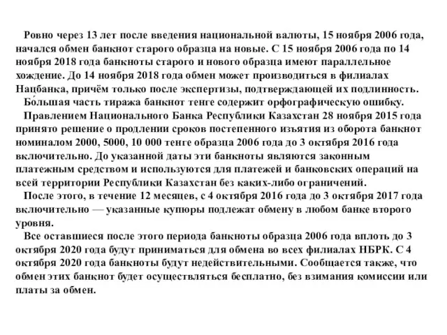 Ровно через 13 лет после введения национальной валюты, 15 ноября