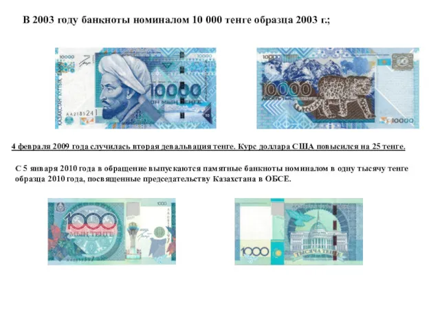 В 2003 году банкноты номиналом 10 000 тенге образца 2003