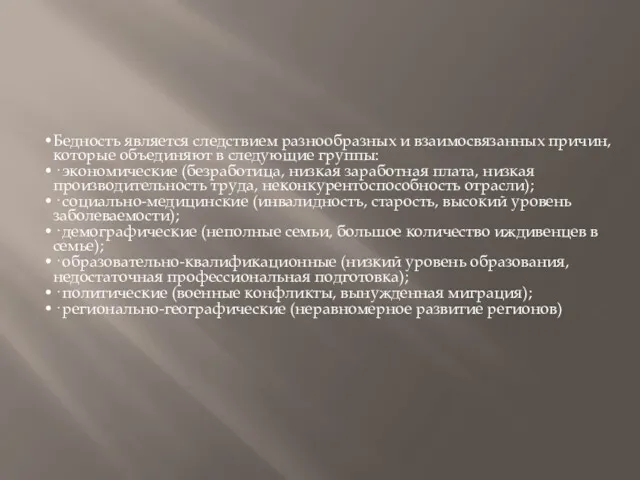 Бедность является следствием разнообразных и взаимосвязанных причин, которые объединяют в