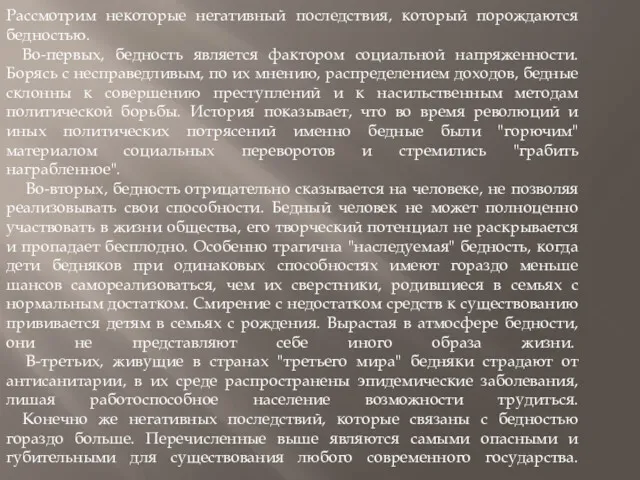 Рассмотрим некоторые негативный последствия, который порождаются бедностью. Во-первых, бедность является