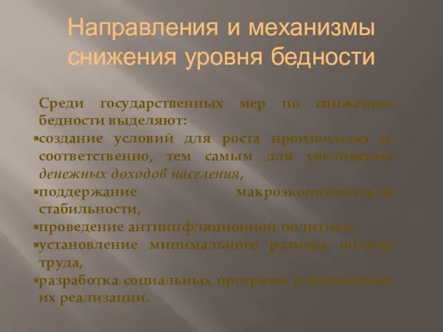 Направления и механизмы снижения уровня бедности Среди государственных мер по