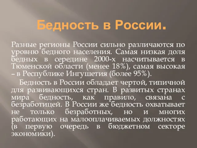 Бедность в России. Разные регионы России сильно различаются по уровню