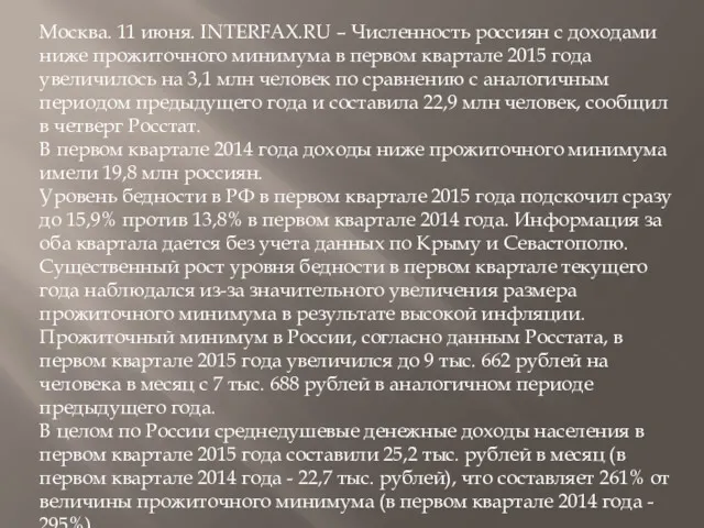 Москва. 11 июня. INTERFAX.RU – Численность россиян с доходами ниже