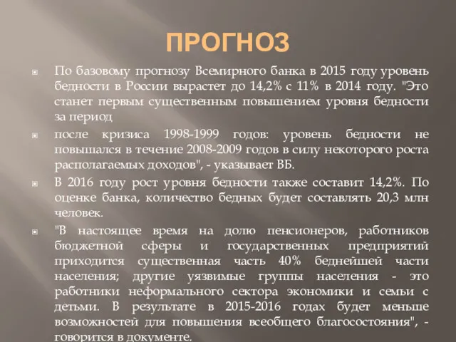 ПРОГНОЗ По базовому прогнозу Всемирного банка в 2015 году уровень