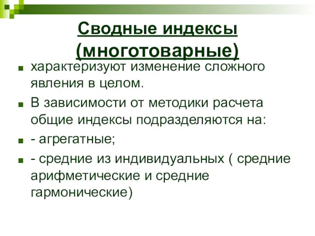 Сводные индексы (многотоварные) характеризуют изменение сложного явления в целом. В