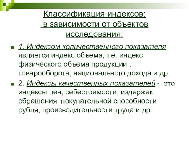 Классификация индексов: в зависимости от объектов исследования: 1. Индексом количественного