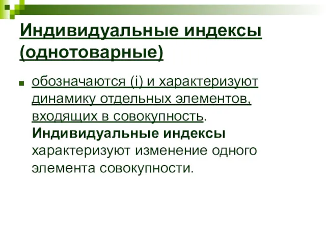 Индивидуальные индексы (однотоварные) обозначаются (i) и характеризуют динамику отдельных элементов,