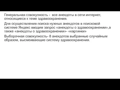 Генеральная совокупность - все анекдоты в сети интернет, относящиеся к