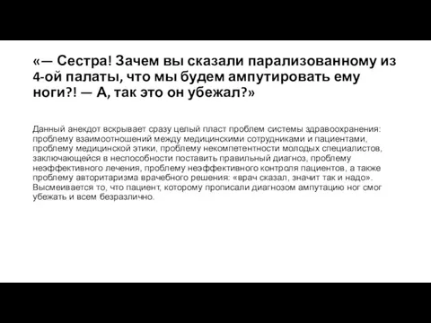 «— Сестра! Зачем вы сказали парализованному из 4-ой палаты, что мы будем ампутировать