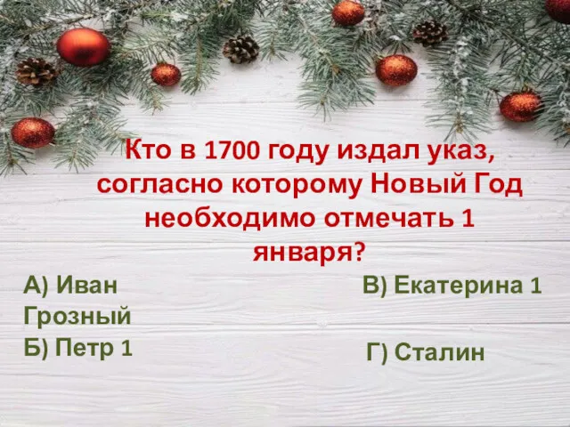 Кто в 1700 году издал указ, согласно которому Новый Год