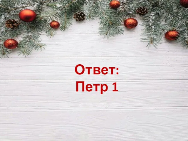 Ответ: Петр 1