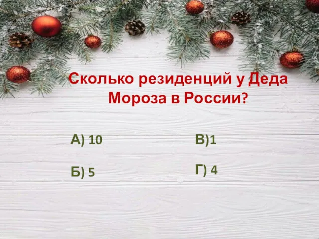 Сколько резиденций у Деда Мороза в России? А) 10 Б) 5 В)1 Г) 4