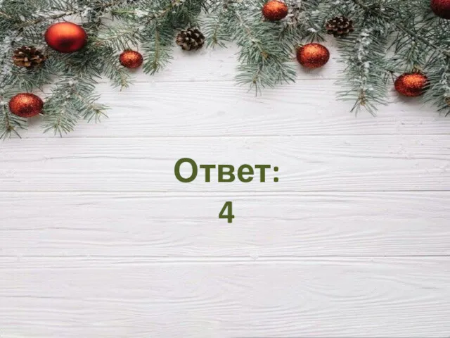 Ответ: 4