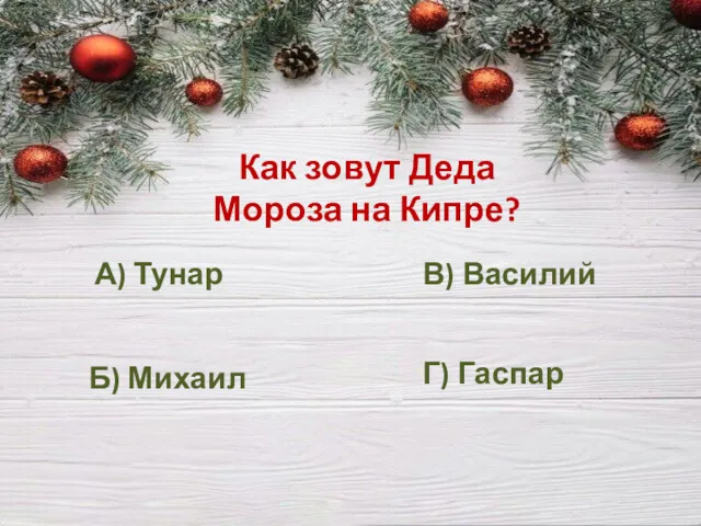 Как зовут Деда Мороза на Кипре? А) Тунар Б) Михаил В) Василий Г) Гаспар