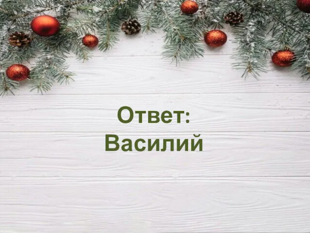 Ответ: Василий