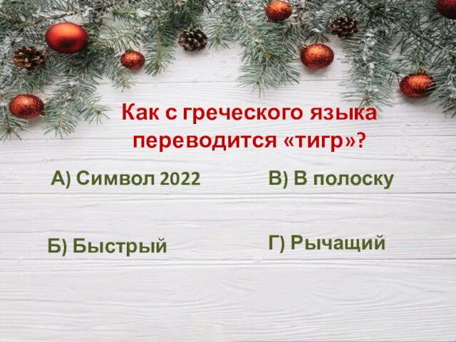 Как с греческого языка переводится «тигр»? А) Символ 2022 Б) Быстрый В) В полоску Г) Рычащий