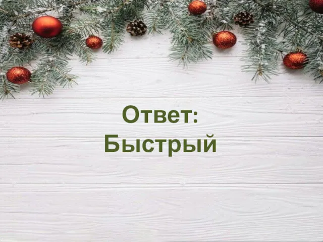 Ответ: Быстрый