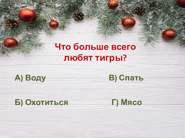 Что больше всего любят тигры? А) Воду Б) Охотиться В) Спать Г) Мясо