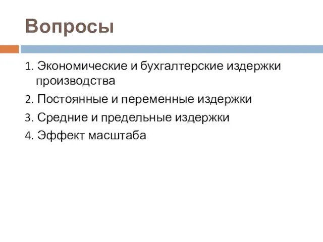 Вопросы 1. Экономические и бухгалтерские издержки производства 2. Постоянные и