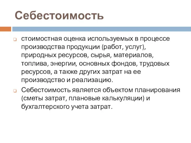 Себестоимость стоимостная оценка используемых в процессе производства продукции (работ, услуг),