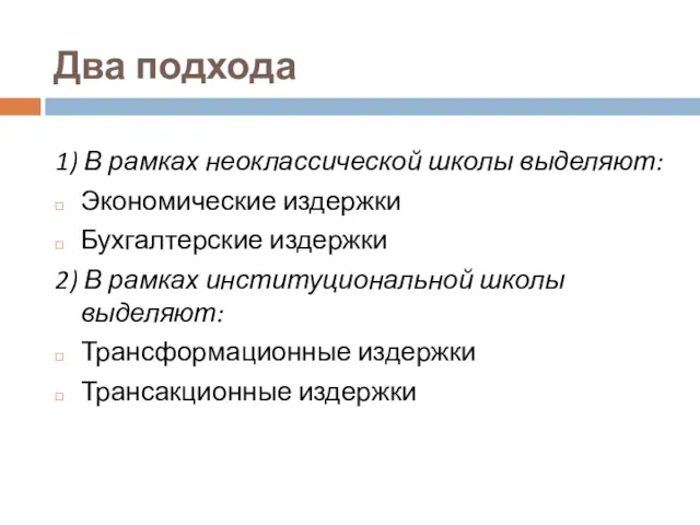 Два подхода 1) В рамках неоклассической школы выделяют: Экономические издержки