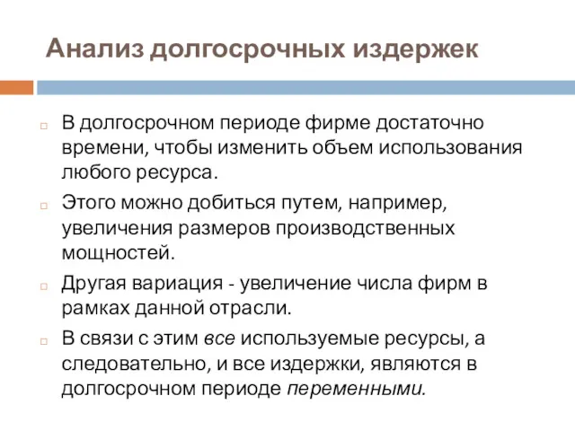 Анализ долгосрочных издержек В долгосрочном периоде фирме достаточно времени, чтобы