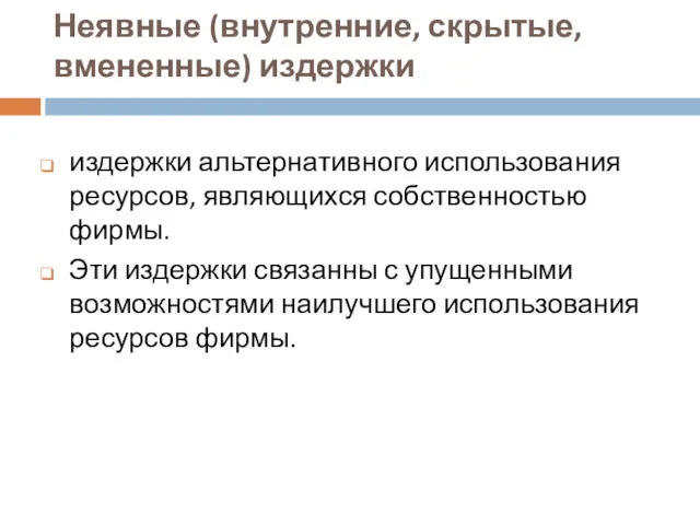 Неявные (внутренние, скрытые, вмененные) издержки издержки альтернативного использования ресурсов, являющихся