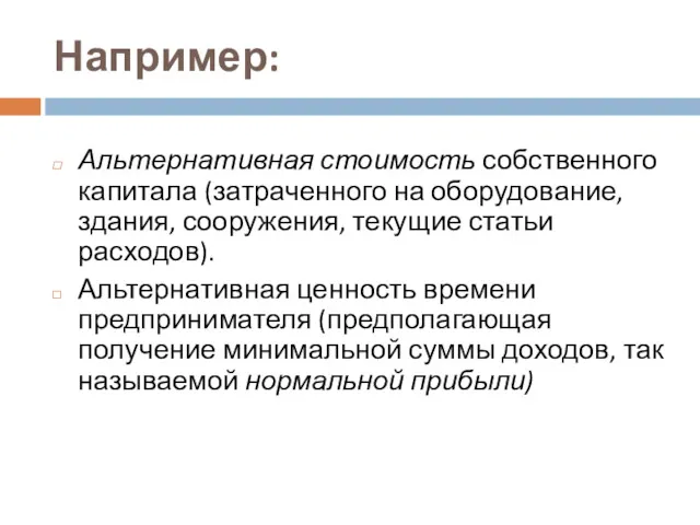 Например: Альтернативная стоимость собственного капитала (затраченного на оборудование, здания, сооружения,