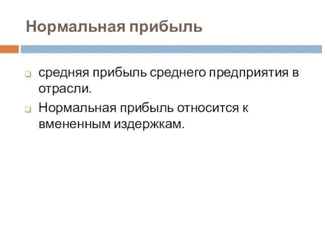 Нормальная прибыль средняя прибыль среднего предприятия в отрасли. Нормальная прибыль относится к вмененным издержкам.