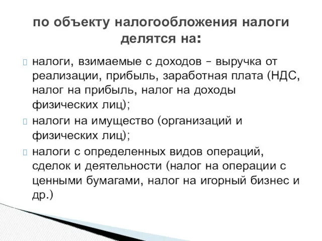 налоги, взимаемые с доходов – выручка от реализации, прибыль, заработная