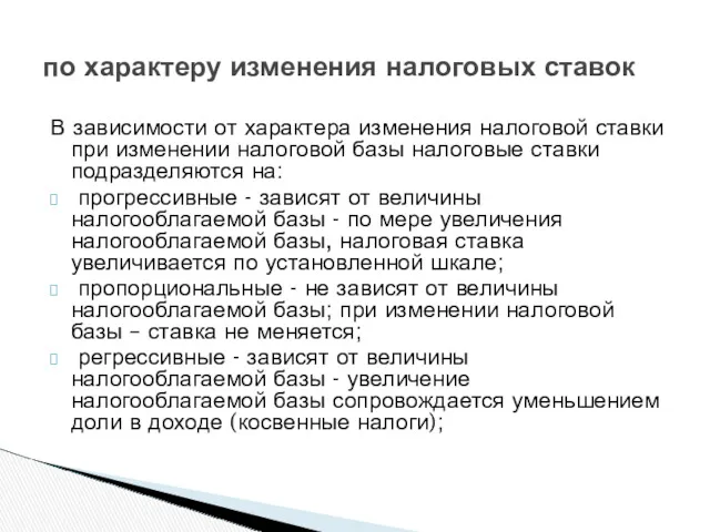 В зависимости от характера изменения налоговой ставки при изменении налоговой