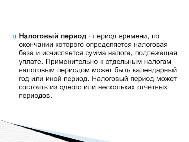 Налоговый период - период времени, по окончании которого определяется налоговая