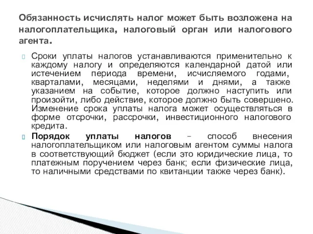 Сроки уплаты налогов устанавливаются применительно к каждому налогу и определяются