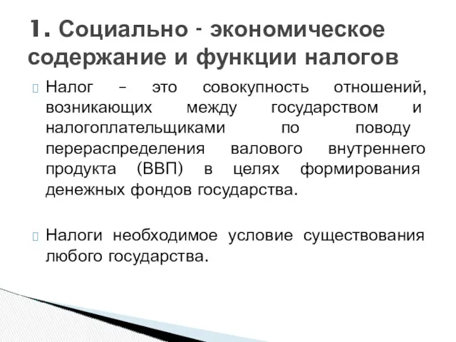 Налог – это совокупность отношений, возникающих между государством и налогоплательщиками