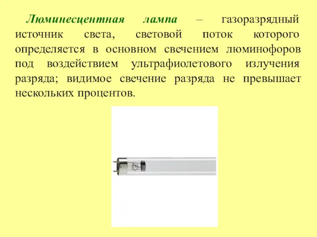 Люминесцентная лампа – газоразрядный источник света, световой поток которого определяется