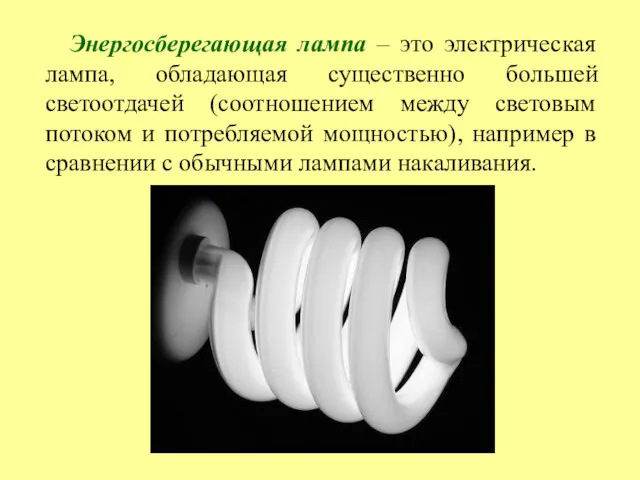 Энергосберегающая лампа – это электрическая лампа, обладающая существенно большей светоотдачей