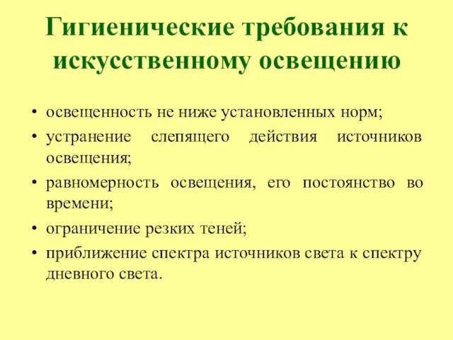 Гигиенические требования к искусственному освещению освещенность не ниже установленных норм;