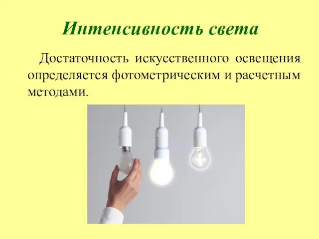 Интенсивность света Достаточность искусственного освещения определяется фотометрическим и расчетным методами.