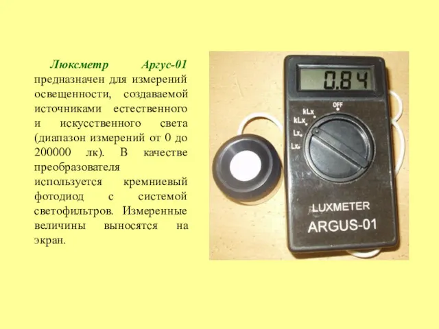 Люксметр Аргус-01 предназначен для измерений освещенности, создаваемой источниками естественного и