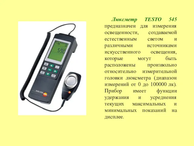 Люксметр TESTO 545 предназначен для измерения освещенности, создаваемой естественным светом