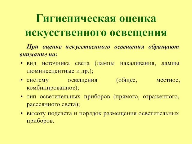 Гигиеническая оценка искусственного освещения При оценке искусственного освещения обращают внимание