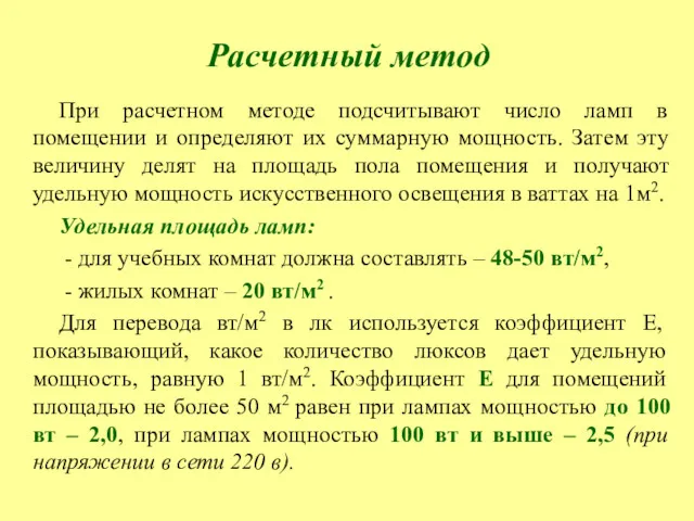 Расчетный метод При расчетном методе подсчитывают число ламп в помещении