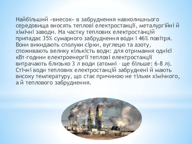 Найбільший «внесок» в забруднення навколишнього середовища вносять теплові електростанції, металургійні