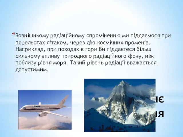 Зовнішньому радіаційному опроміненню ми піддаємося при перельотах літаком, через дію