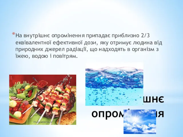 На внутрішнє опромінення припадає приблизно 2/3 еквівалентної ефективної дози, яку