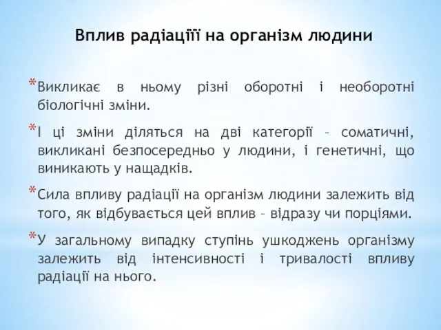 Викликає в ньому різні оборотні і необоротні біологічні зміни. І