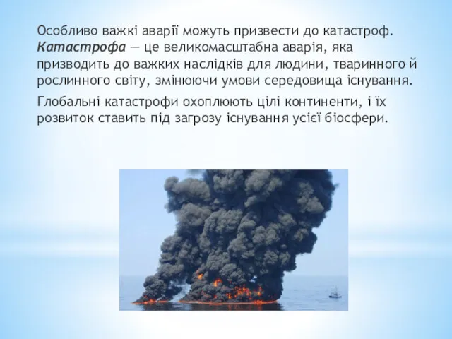 Особливо важкі аварії можуть призвести до катастроф. Катастрофа — це