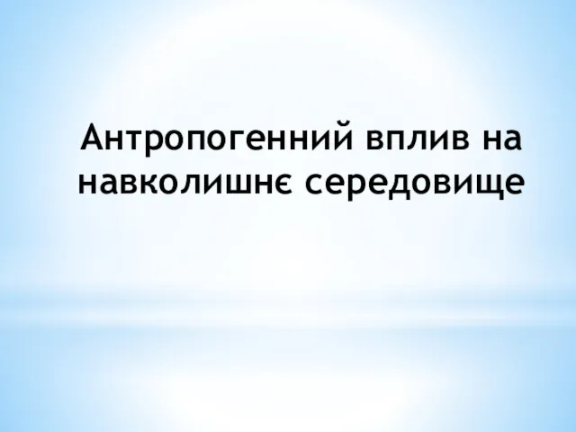 Антропогенний вплив на навколишнє середовище